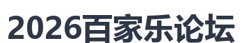 2026百家乐论坛